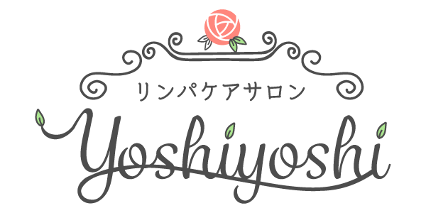 肩こり・腰痛で整体をお探しなら、さいたま市浦和区のリンパケアサロン『リンパ療法サロン よしよし』へ。
